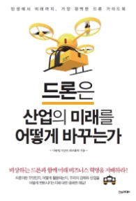 드론은 산업의 미래를 어떻게 바꾸는가